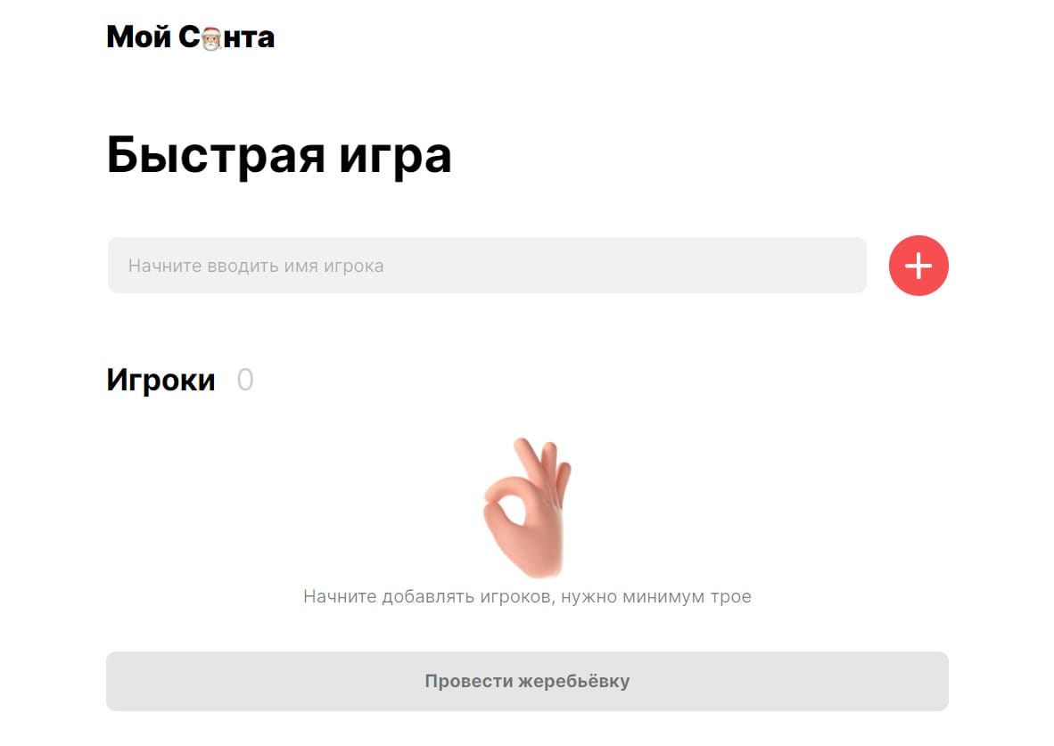  Быстро организовать новогоднюю игру Тайный Санта поможет сервис Мой Санта