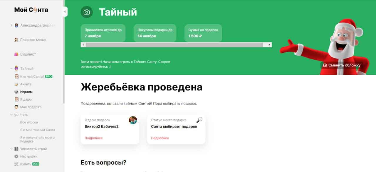 Как провести жеребьёвку в игре тайный Санта