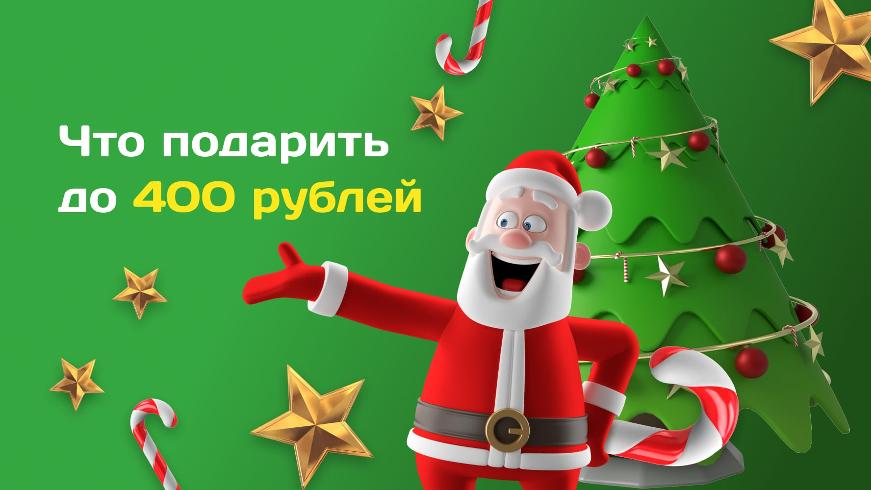 Подарки от Тайного Санты до 400 рублей