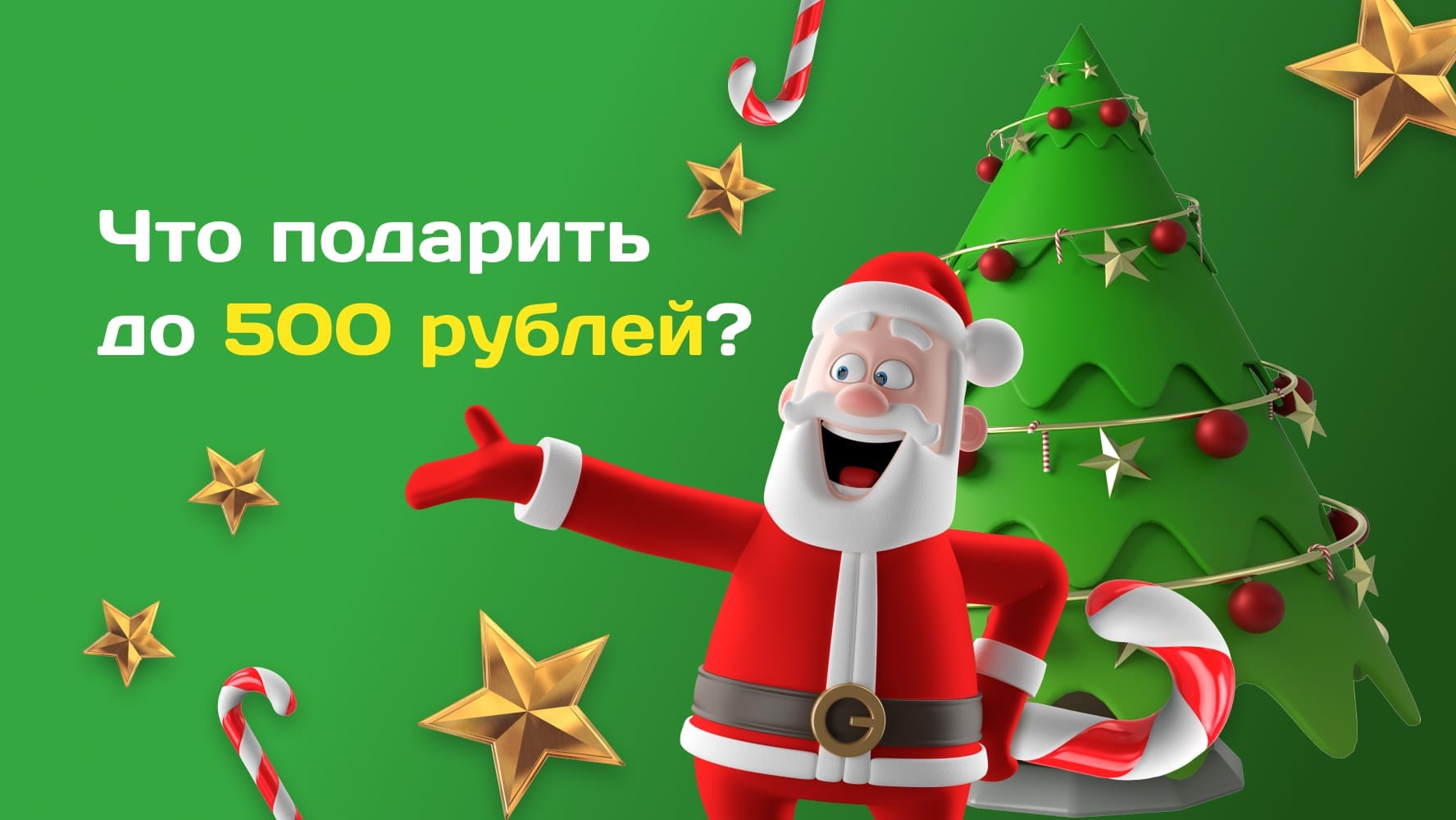 Идеи подарков до 500 рублей в игре «Тайный Санта»