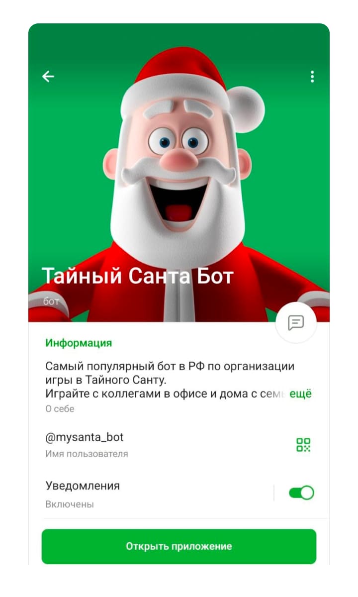 Как запустить Тайного Санту в телеграмме