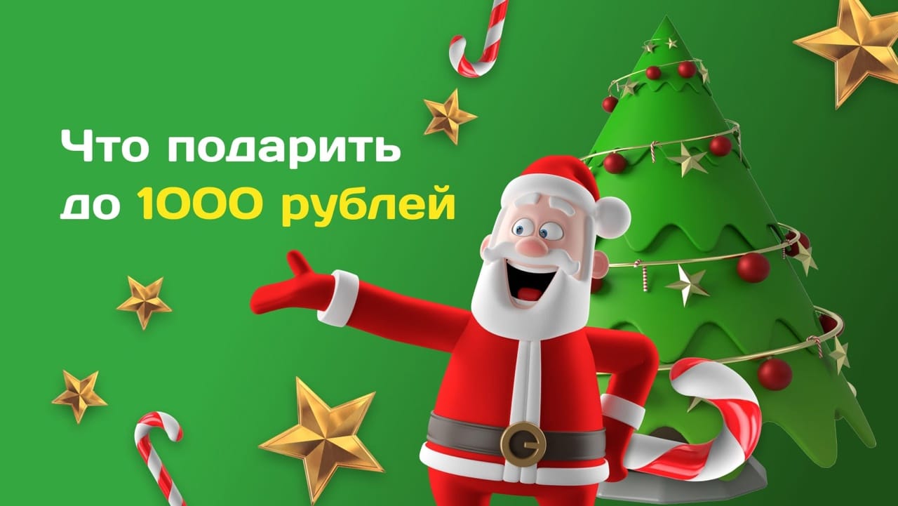 Подарки на Тайного Санту до 1000 рублей