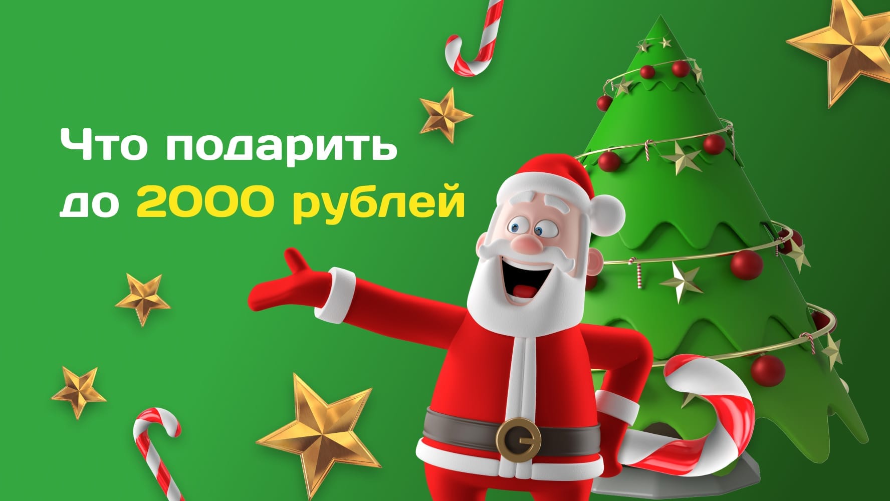 Что подарить на Тайного Санту до 2000 рублей