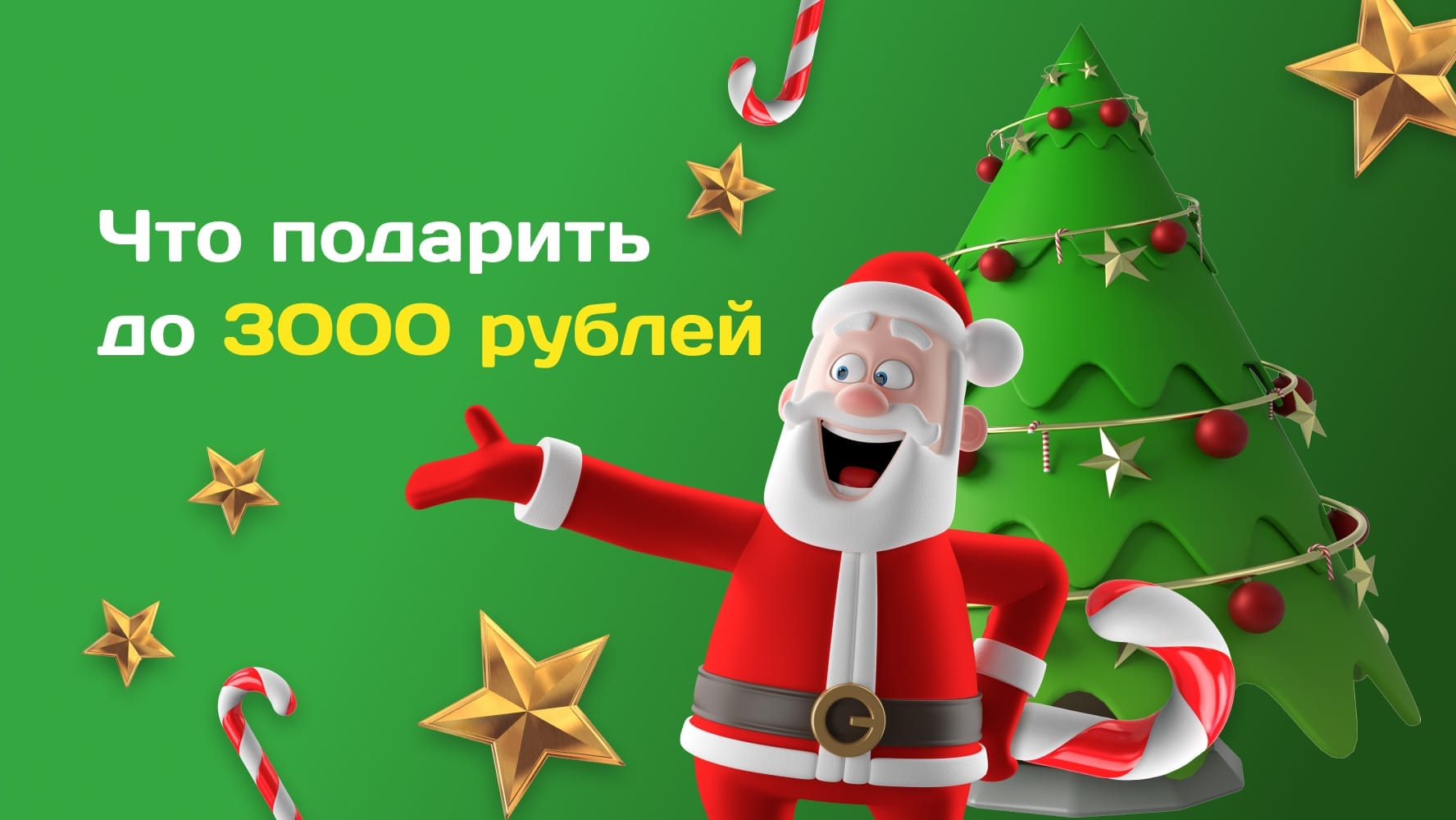 Что можно подарить на Тайного Санту до 3000 рублей