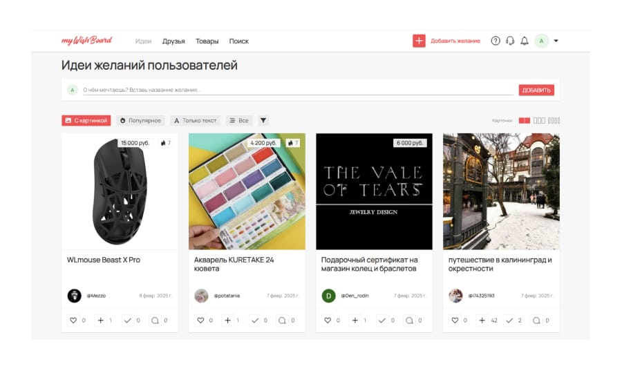 вишлист сервиса MyWishBoard