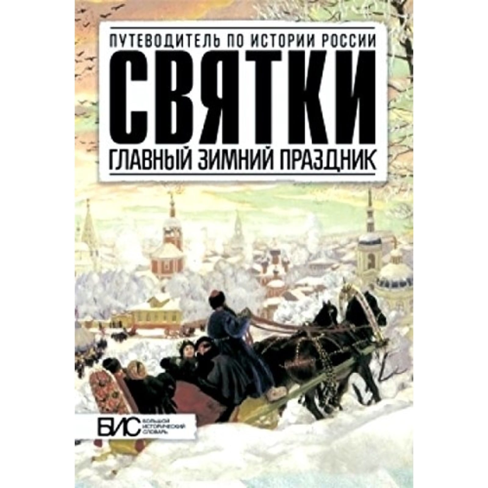 Наталья Шапарова «Святки. Главный зимний праздник»