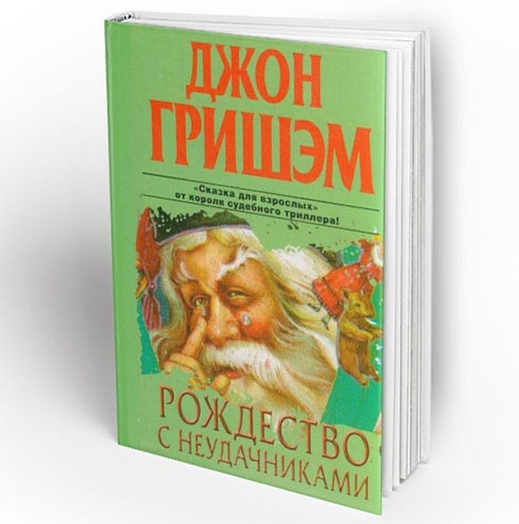 Джон Гришэм «Рождество с неудачниками»