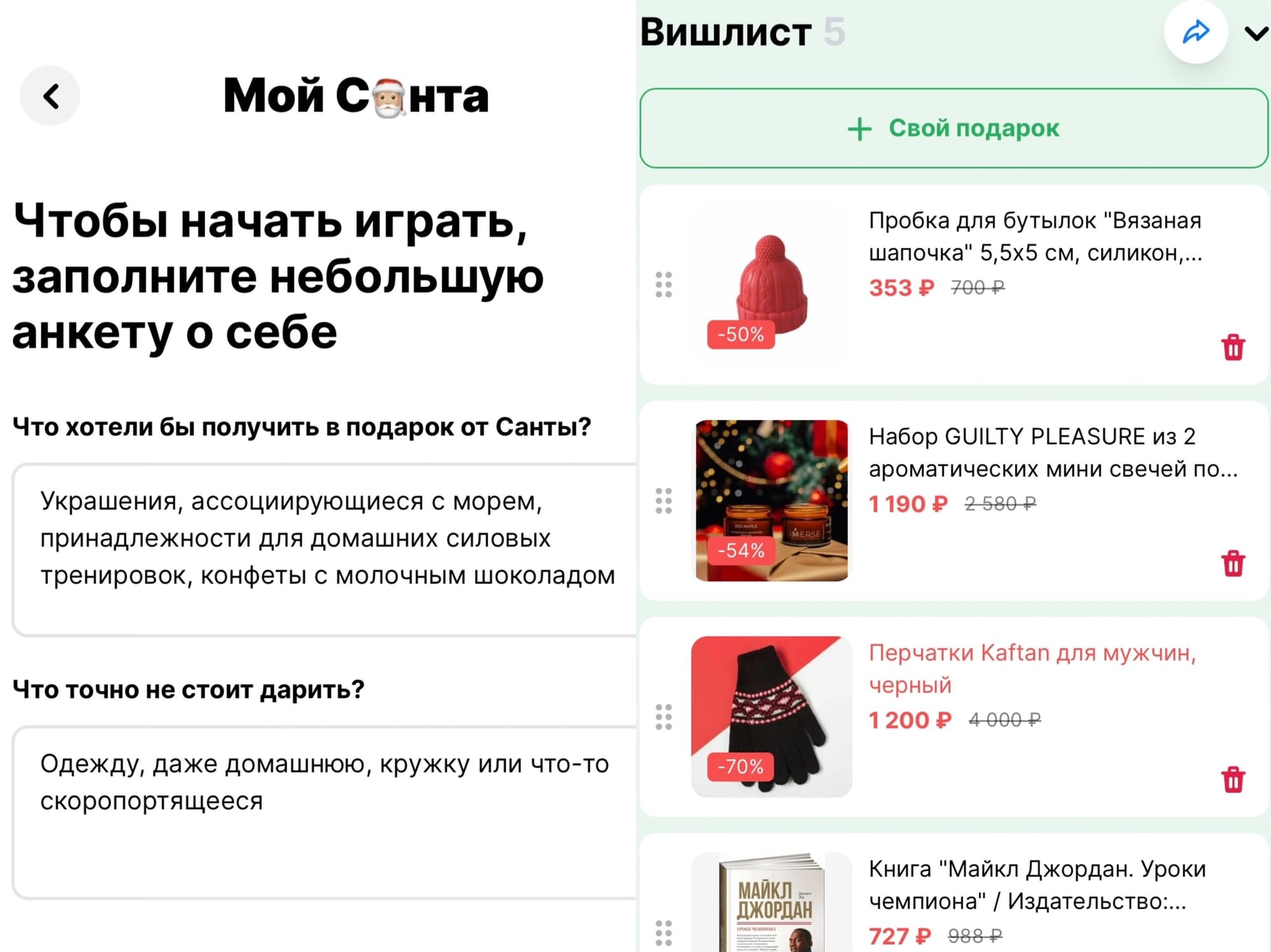 Наглядное отличие подхода к заполнению анкеты и вишлиста
