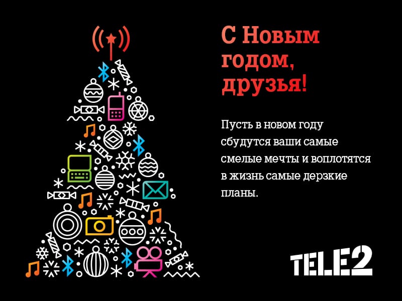 Поздравление от Tele2. Источник: t2.ru