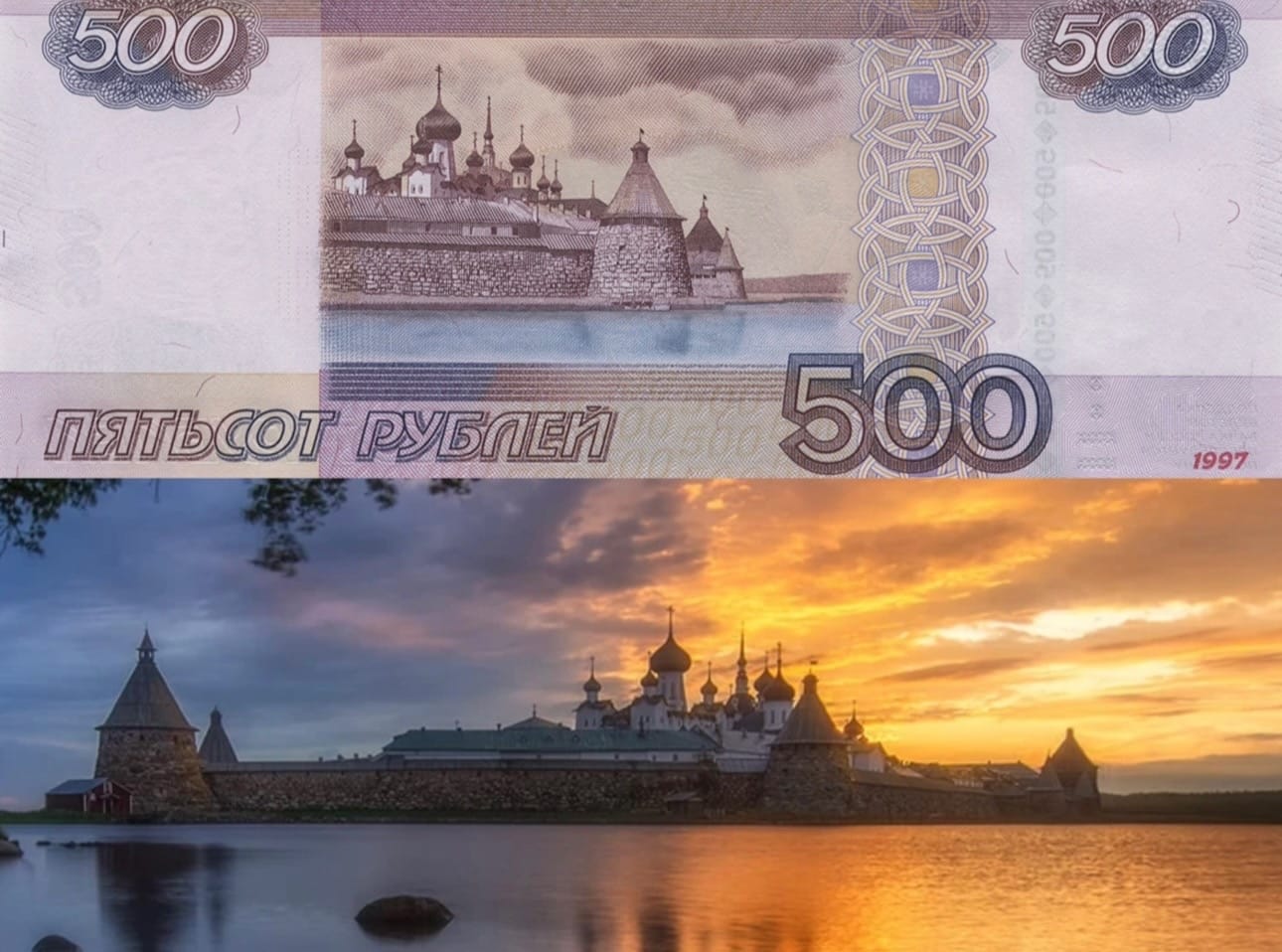 Соловецкий монастырь на оборотной стороне пятисотрублёвой купюры