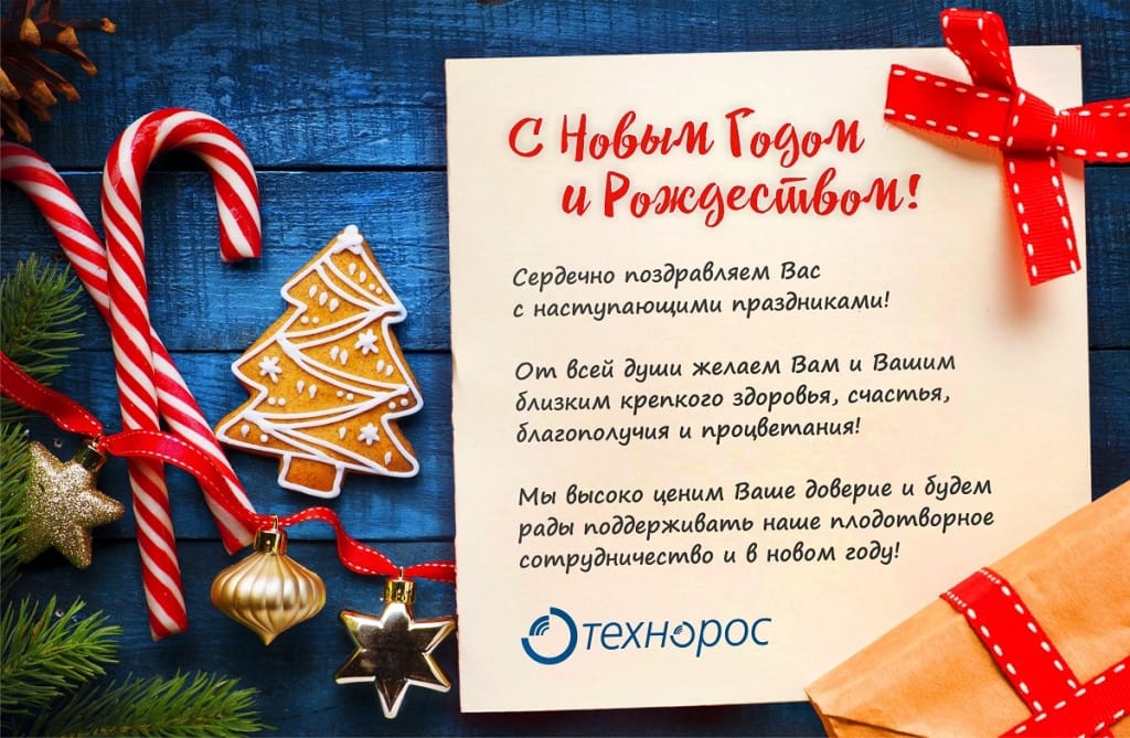 Поздравление от Технорос. Источник: tehnoros.ru