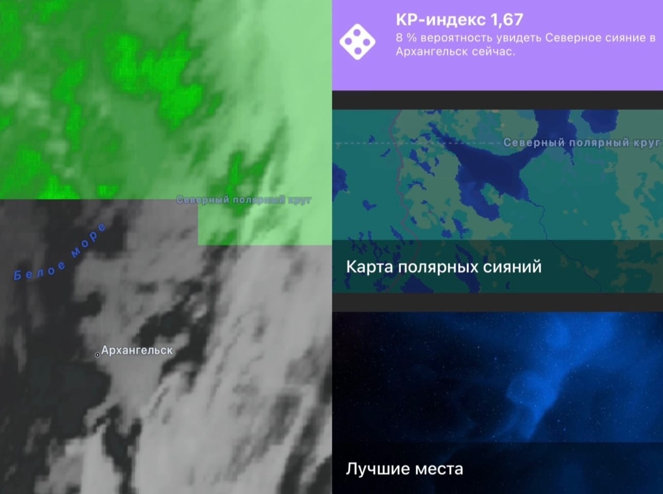Интерфейс приложения «Мой прогноз полярного сияния»