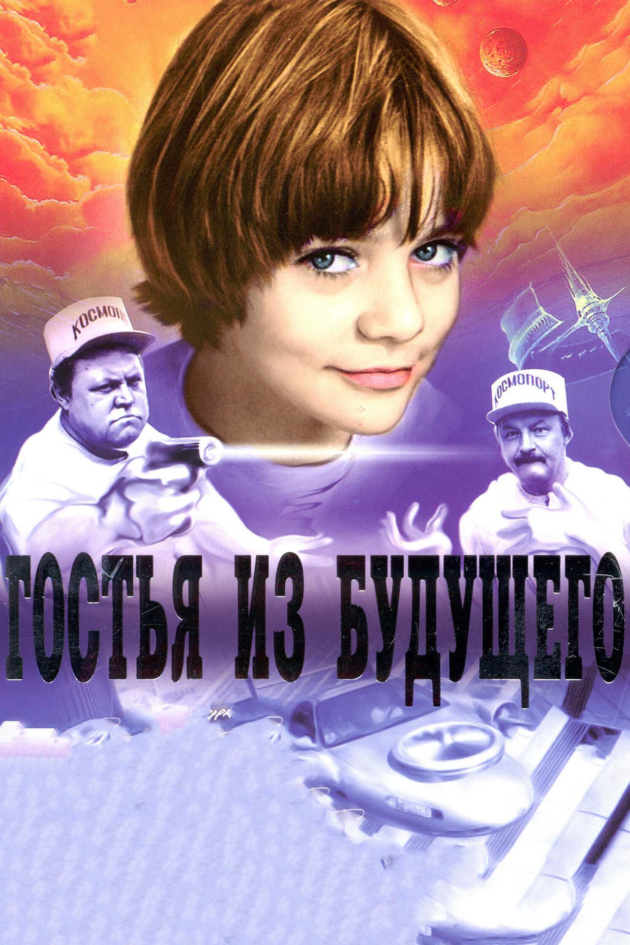 Гостья из будущего. Источник: Кинопоиск