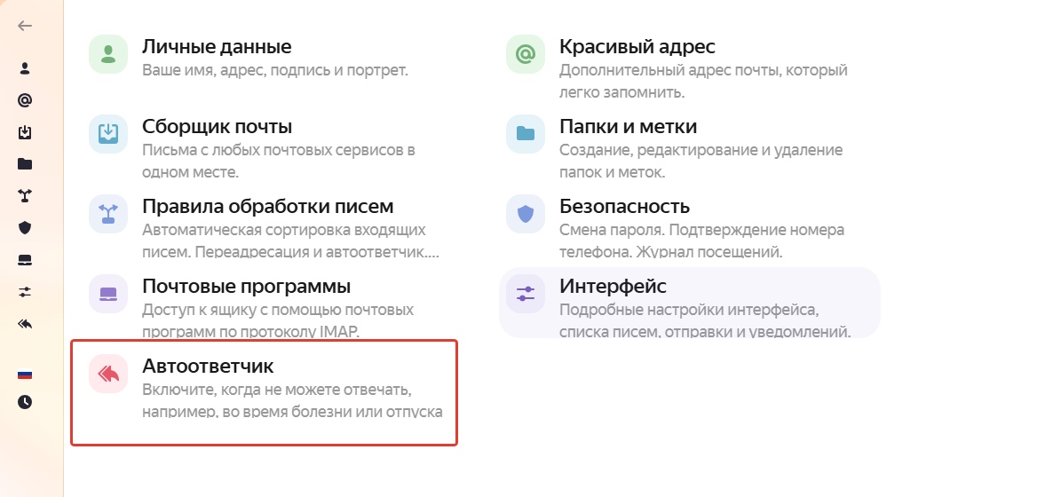 Пример автоответчика в настройках почты. Источник: Яндекс.Почта