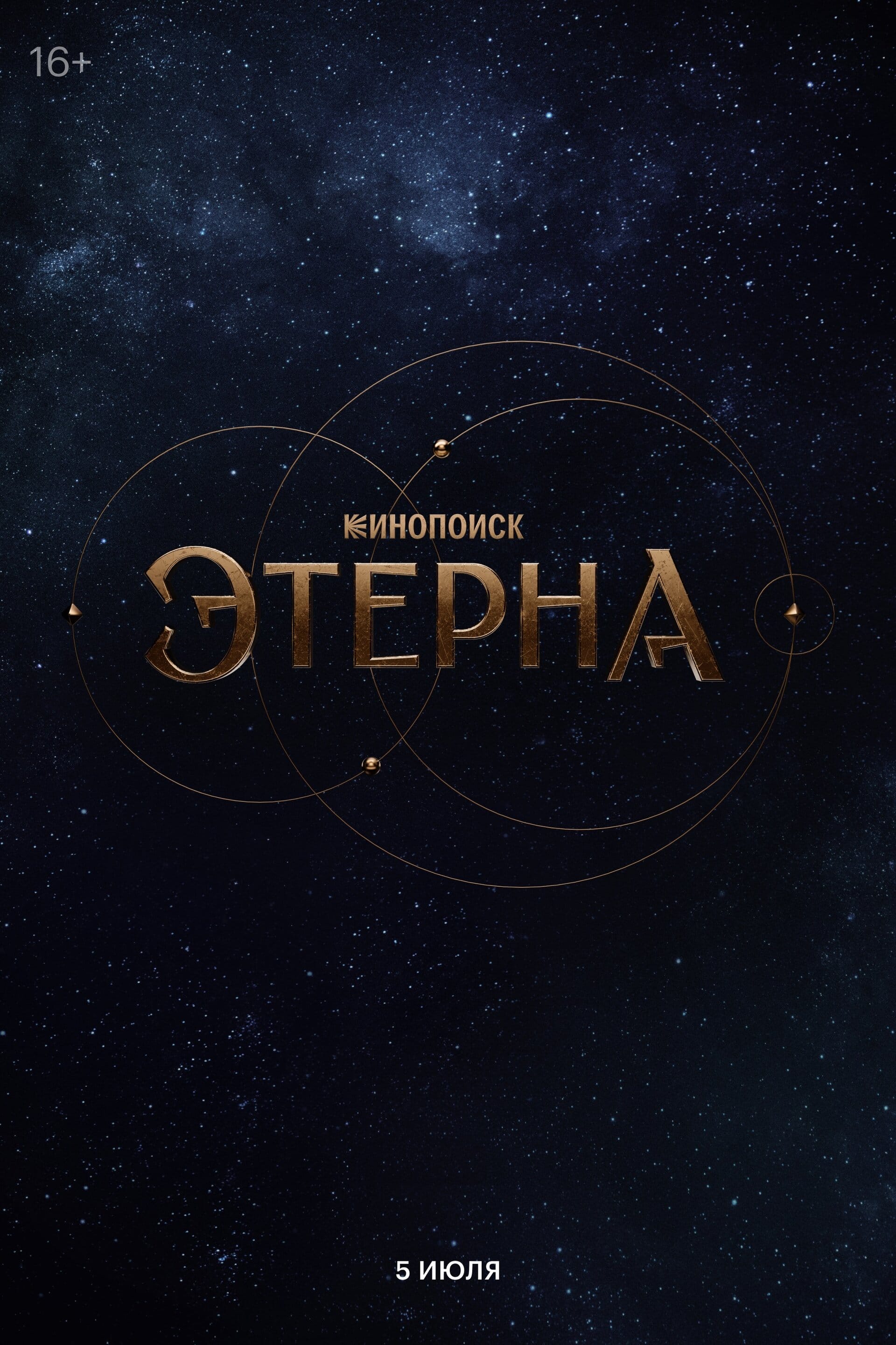 Этерна. Источник: Кинопоиск