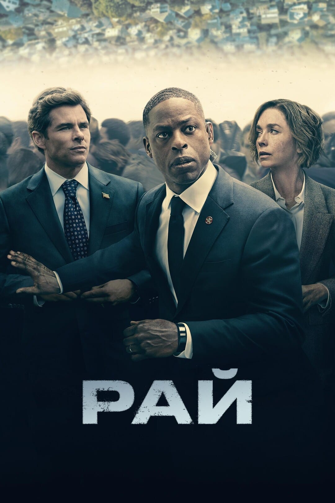 Рай. Источник: Кинориум