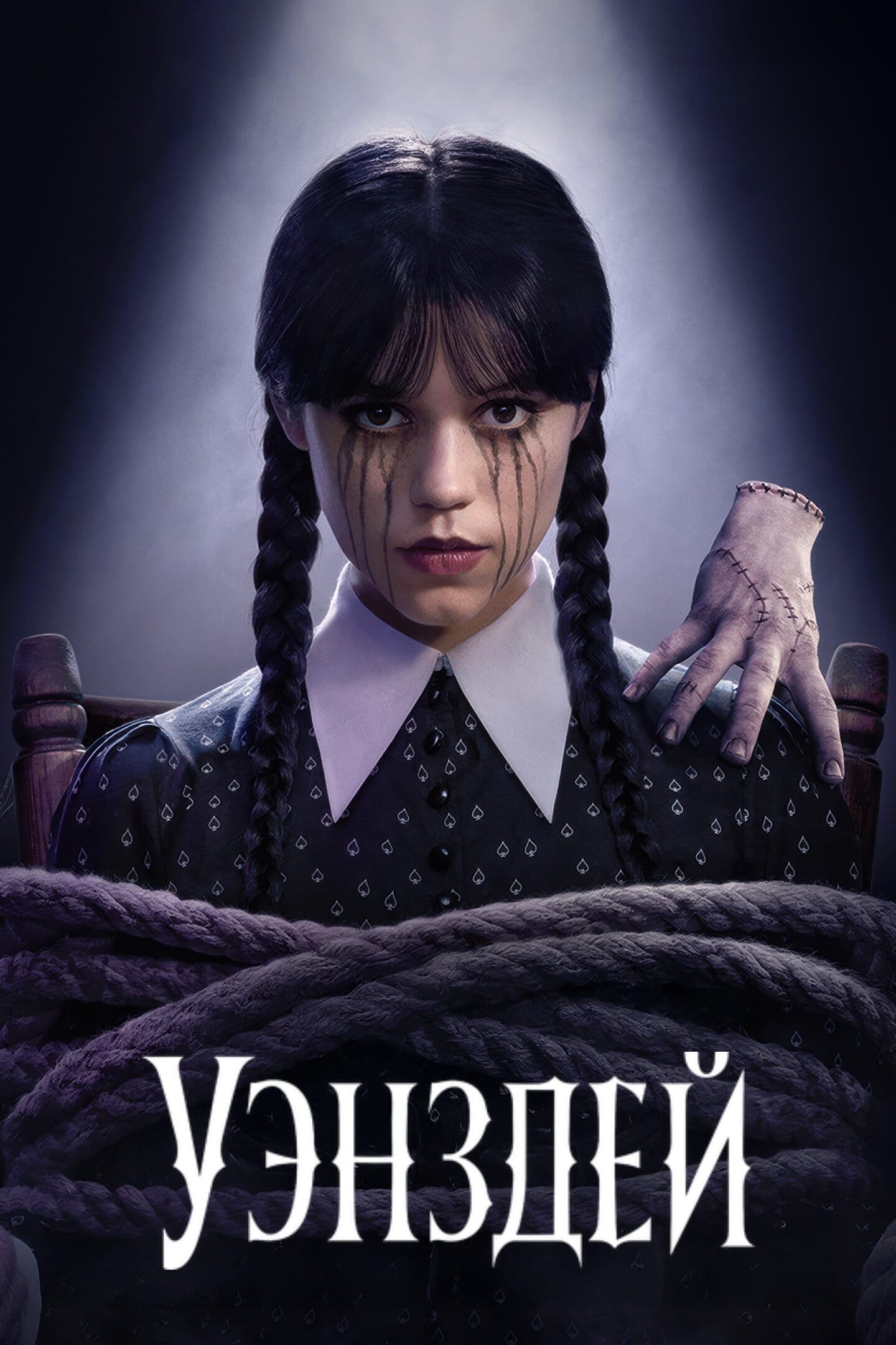 Уэнздей. Источник: Кинопоиск
