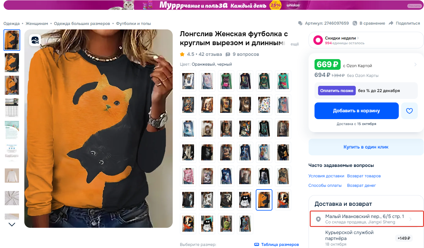 Откуда едет товар можно посмотреть на Ozon в блоке «Доставка и возврат».