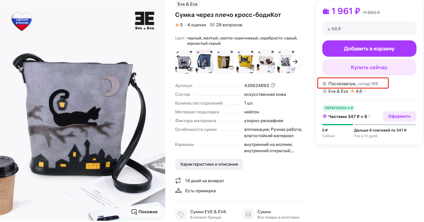 Срок доставки можно найти в карточке товара. Например, на Wildberries он под кнопкой «Купить сейчас».