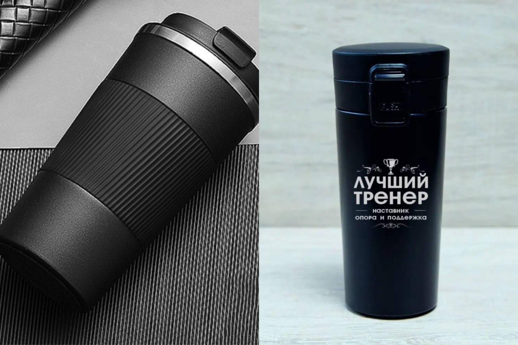 Термостакан - подарок тренеру