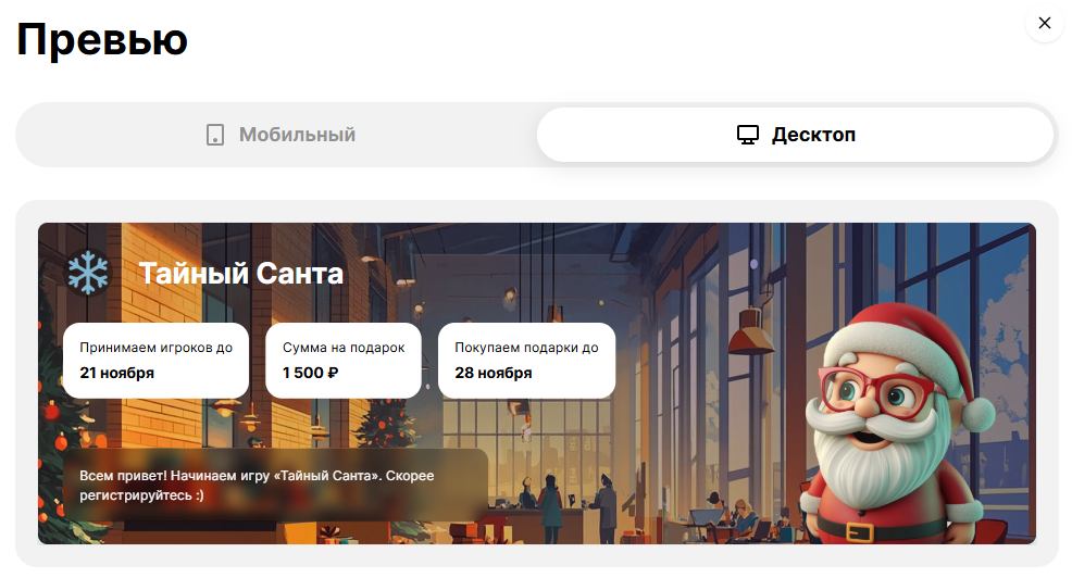 Проверьте, как выглядит игра, перед тем как отправить участникам