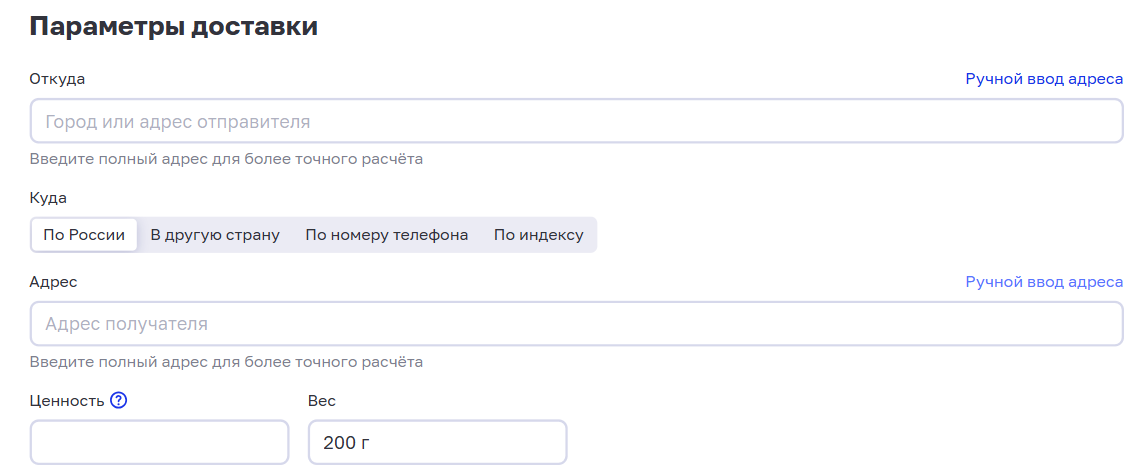 Достаточно заполнить три пункта и вы узнаете стоимость доставки