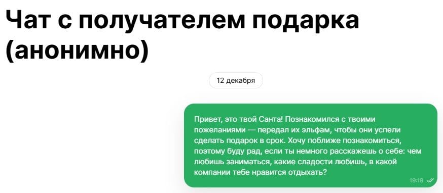 Пример первого сообщения от Тайного Санты