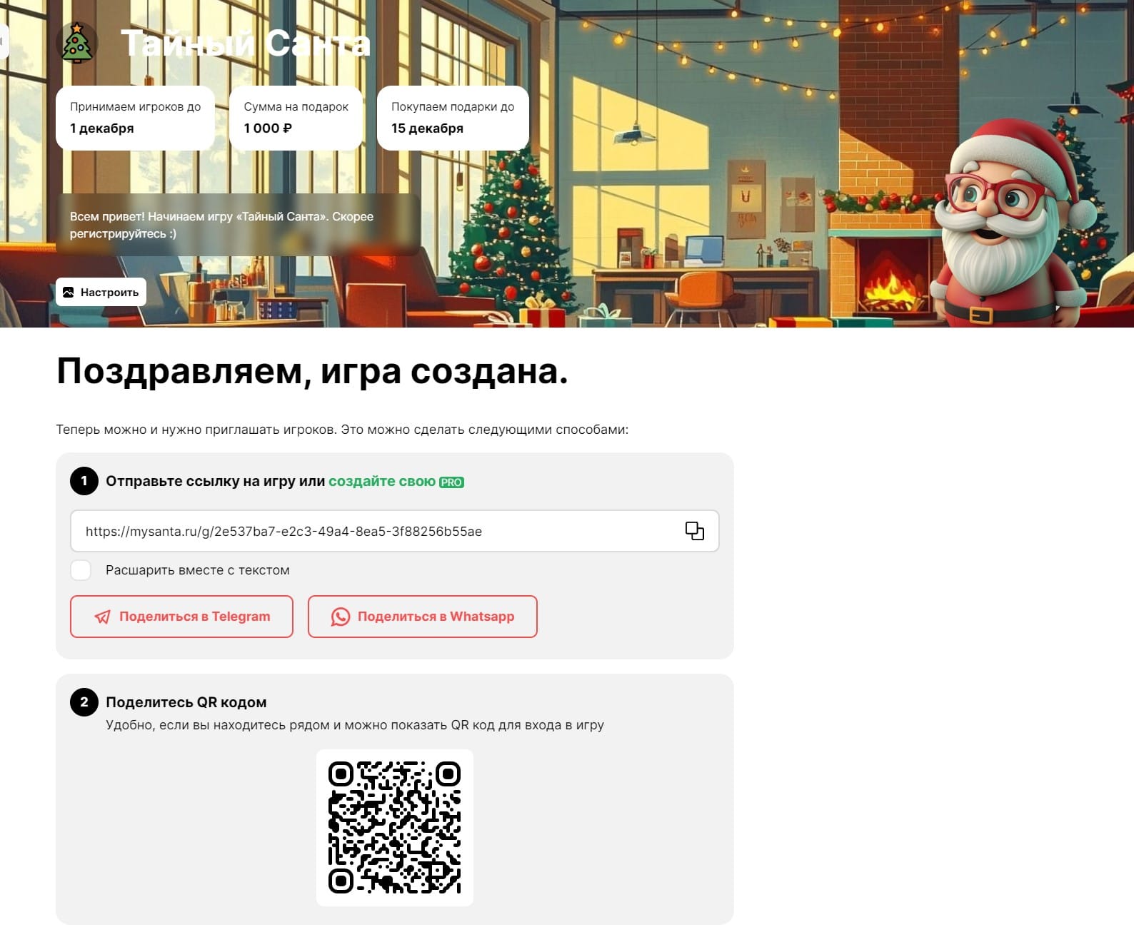 После создания игры сервис сразу создаёт ссылку и QR-код для приглашения участников