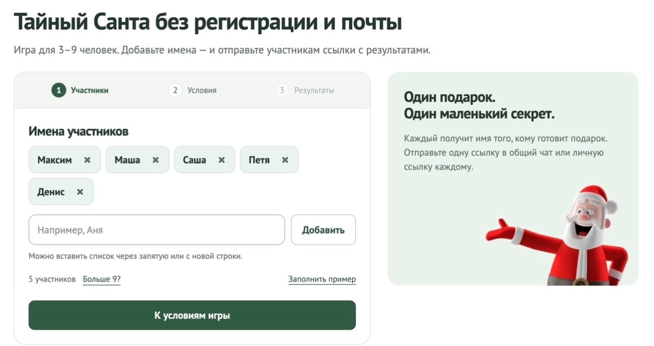 Добавьте имена участников будущей игры