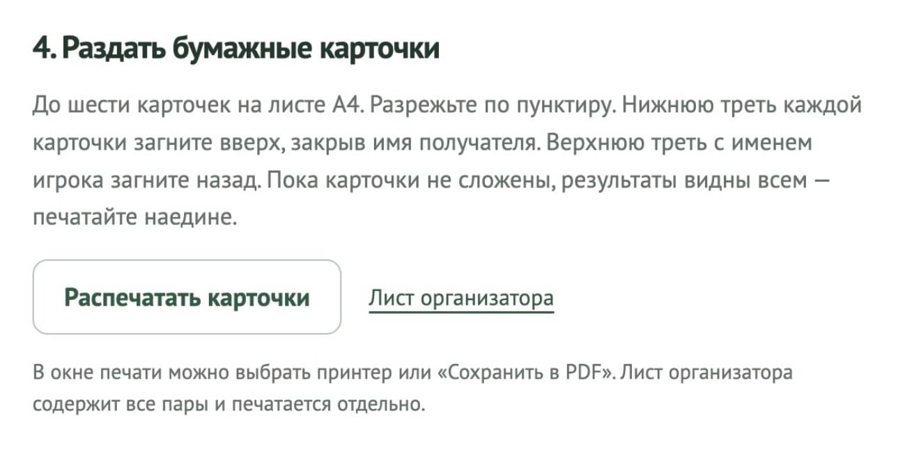 Распечатайте карточки участников, чтобы игра прошла атмосфернее