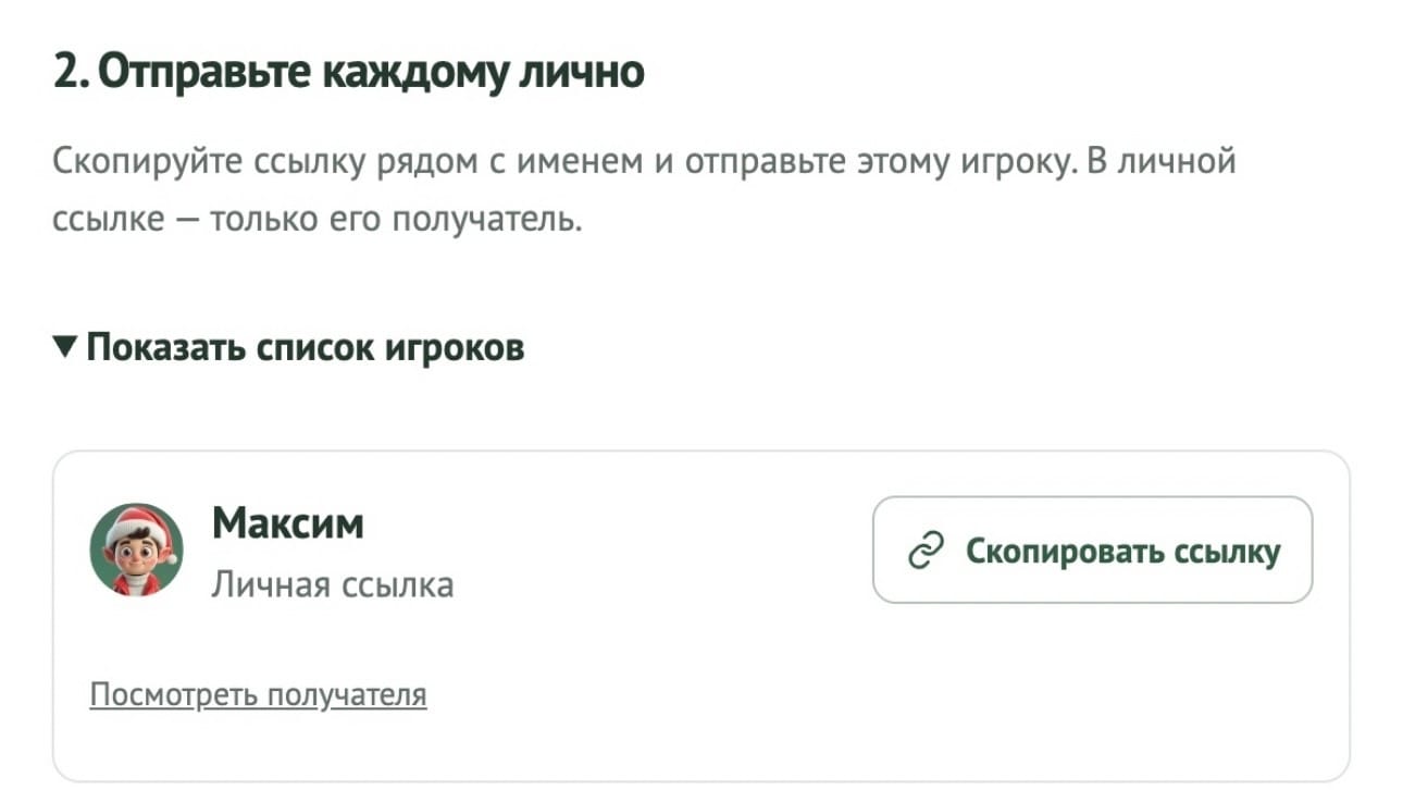 Пригласите игроков лично