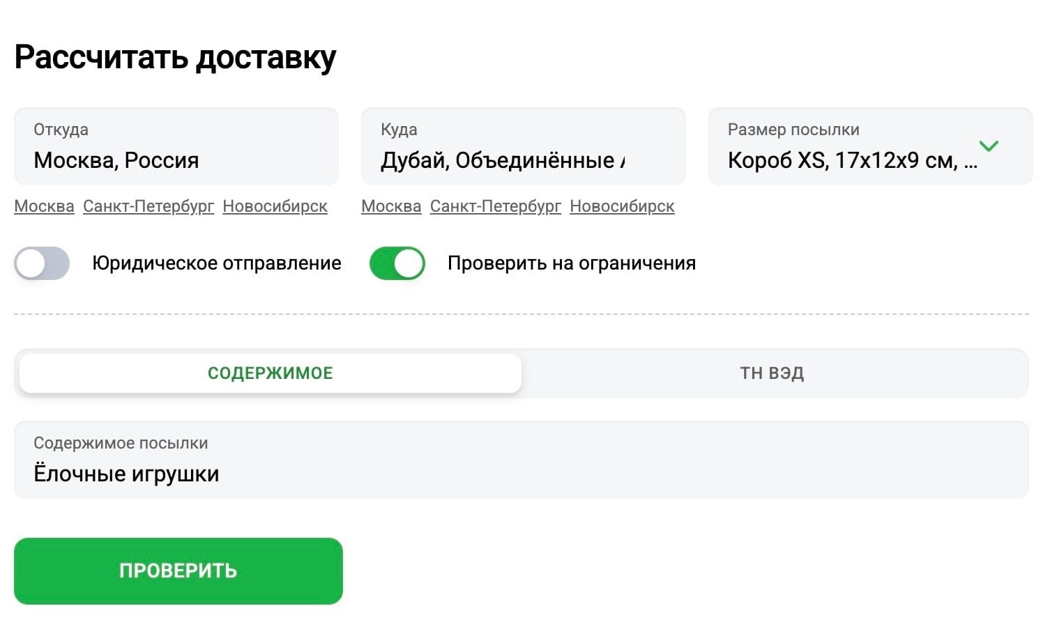 CDEK позволяет рассчитать стоимость доставки, выбрать тариф, проверить содержимое на ограничения