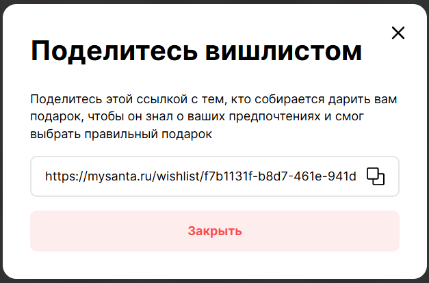 Доступ к вишлисту можно раздать по ссылке