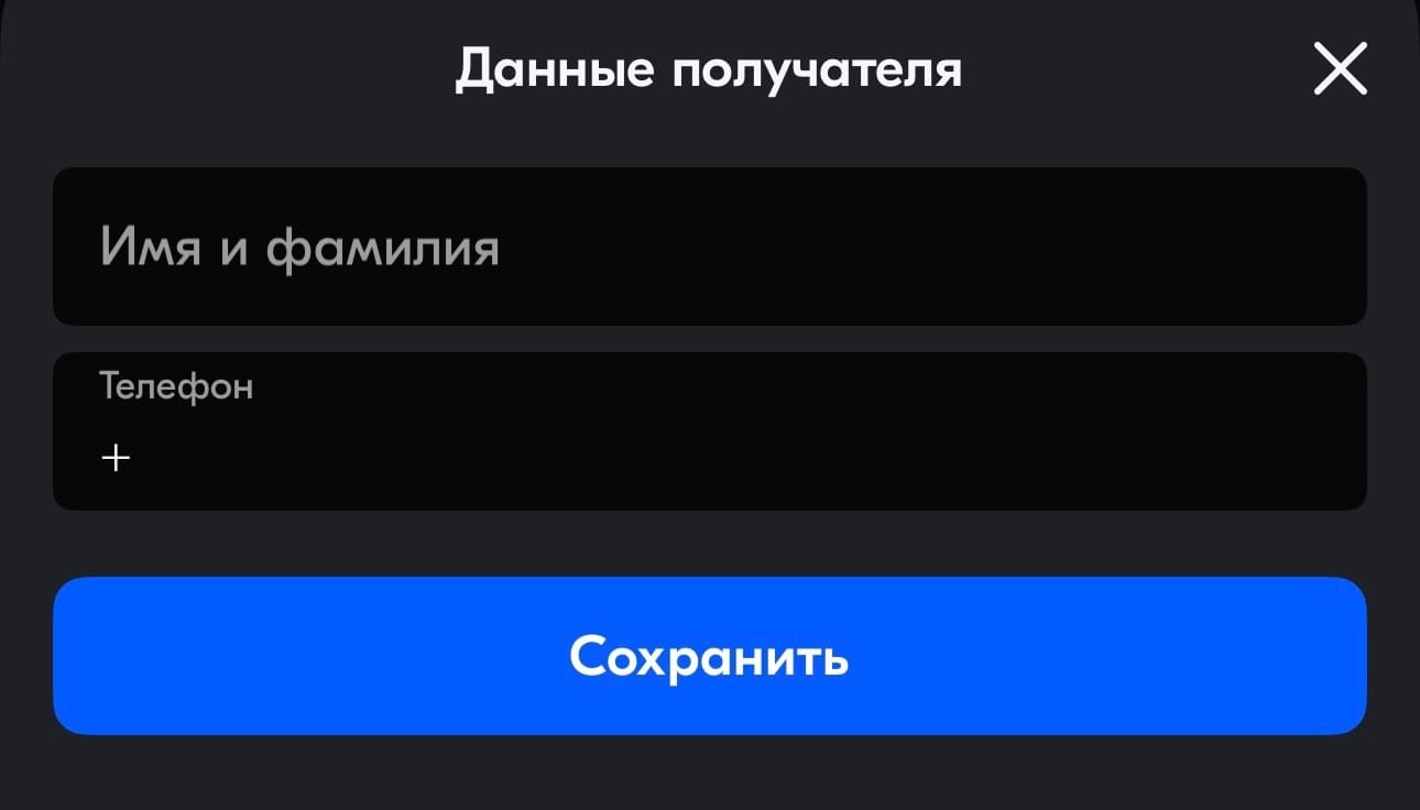 Введите данные получателя