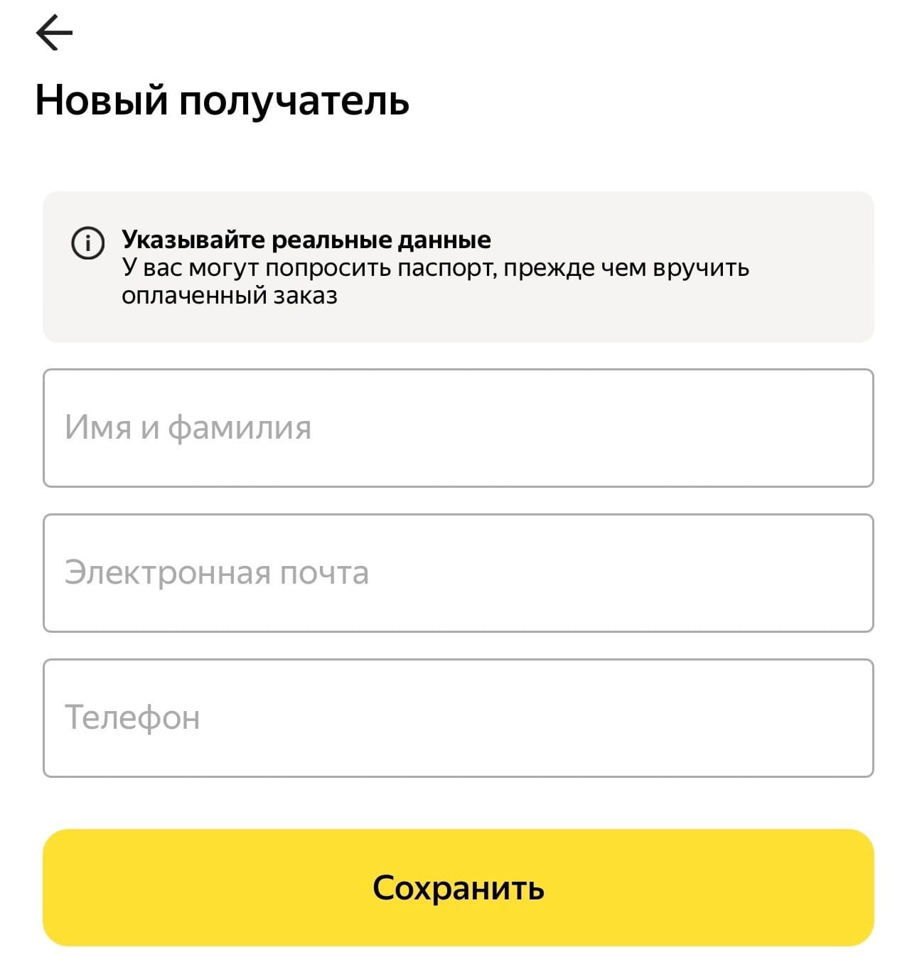 Введите данные нового получателя в приложении