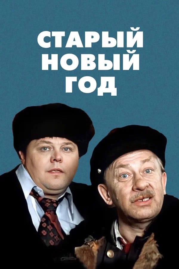 Постер фильма «Старый Новый год»