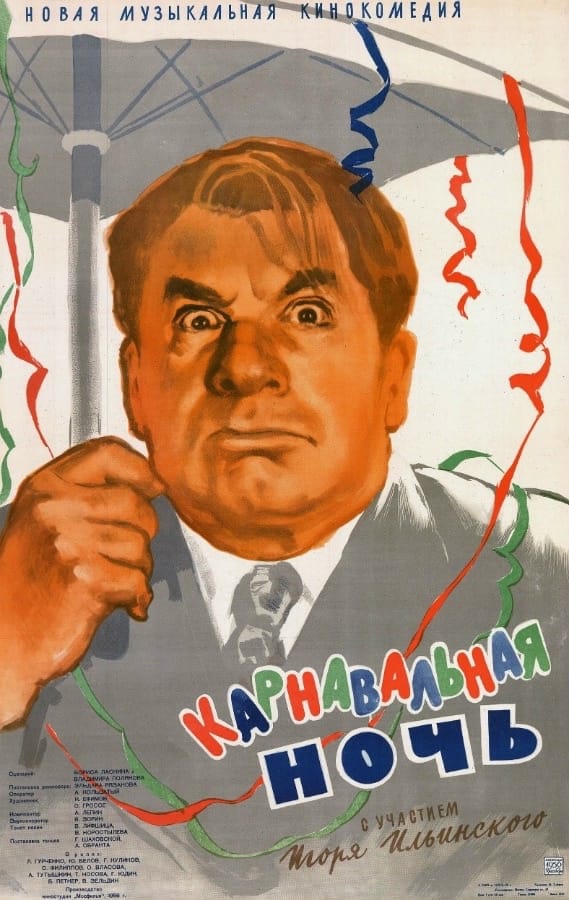 Постер фильма «Карнавальная ночь»