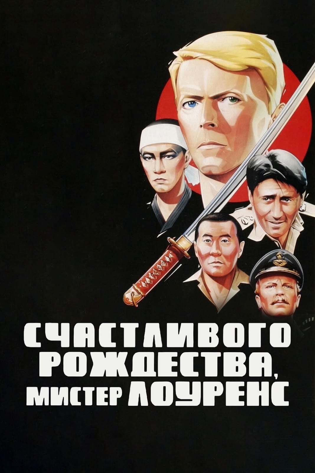 Постер фильма «Счастливого Рождества, мистер Лоуренс»