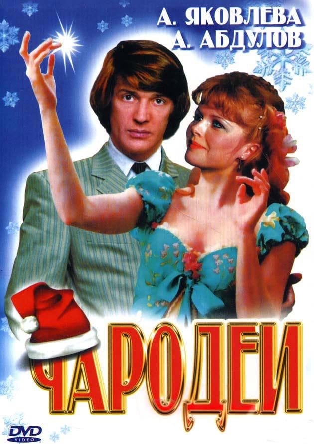 Постер фильма «Чародеи»