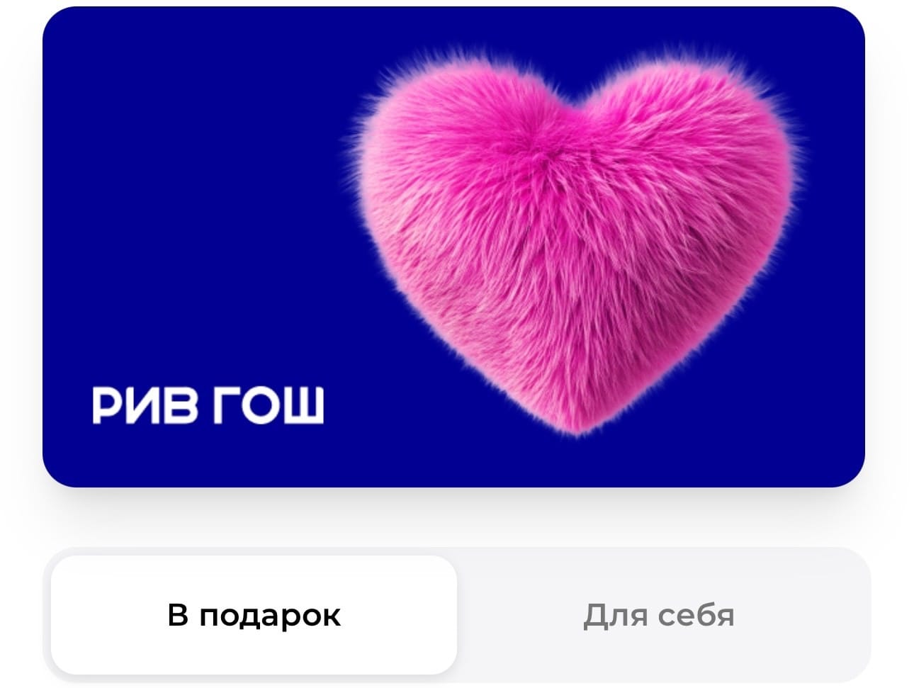 Дизайн подарочного сертификата от РИВ ГОШ