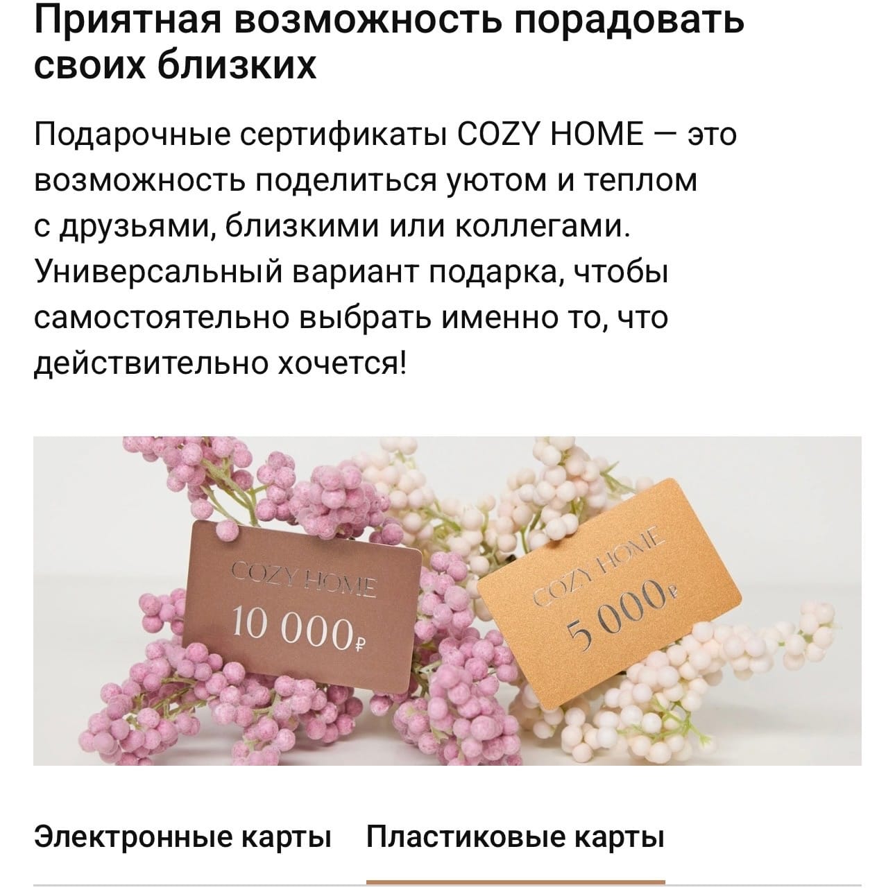 Подарочные карты Cozy Home