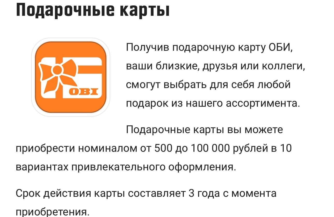 Как купить и потратить подарочную карту OBI