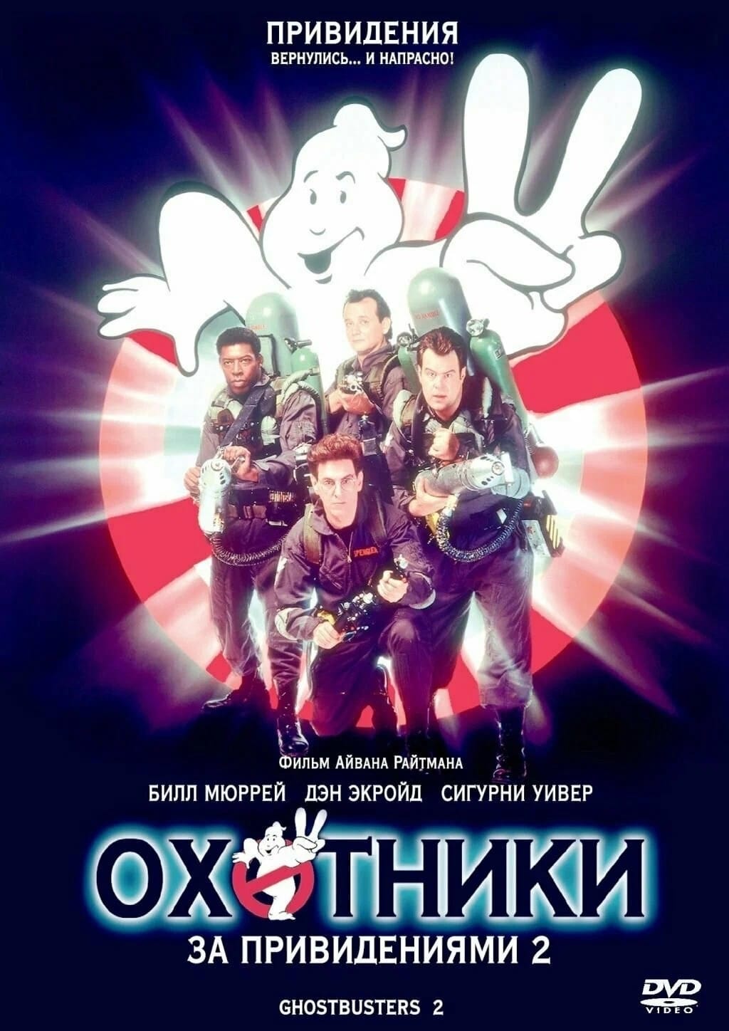 Постер фильма «Охотники за привидениями 2»