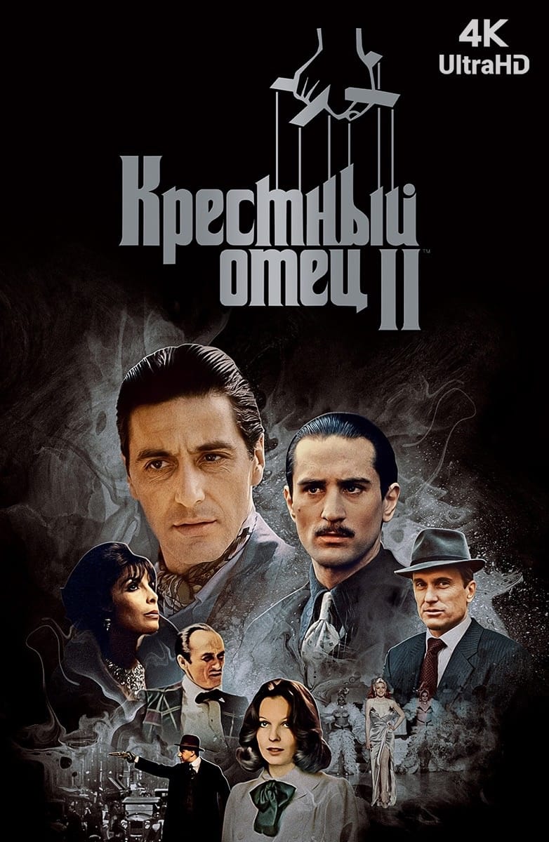 Постер фильма «Крёстный отец 2»