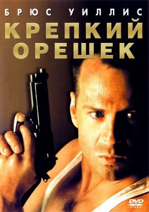 Постер фильма «Крепкий орешек»