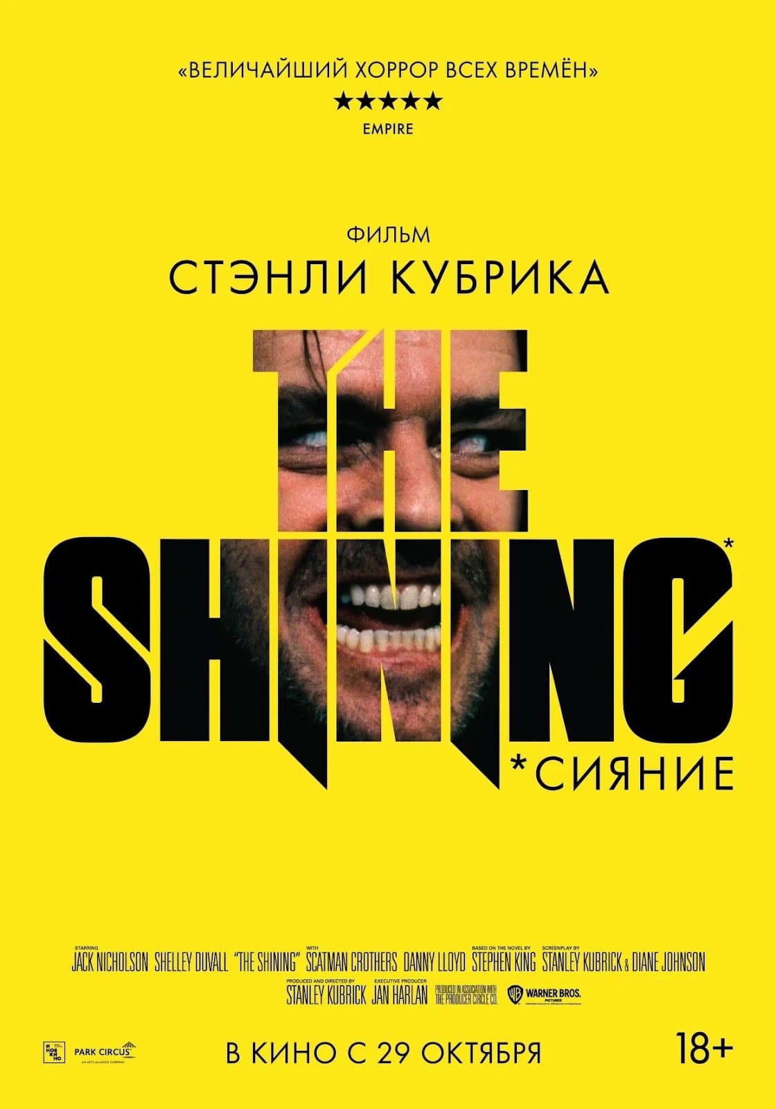 Постер фильма «Сияние»