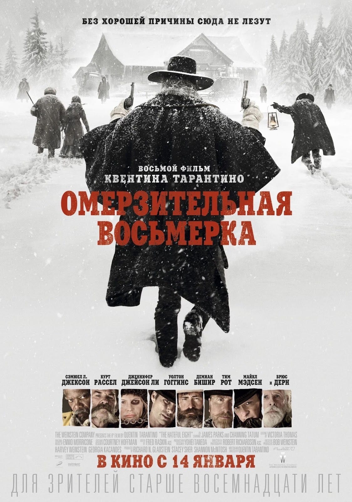 Постер фильма «Омерзительная восьмёрка»