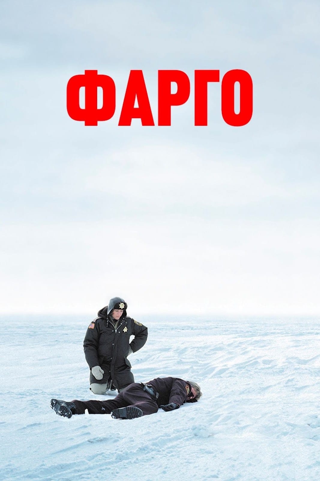 Постер фильма «Фарго»