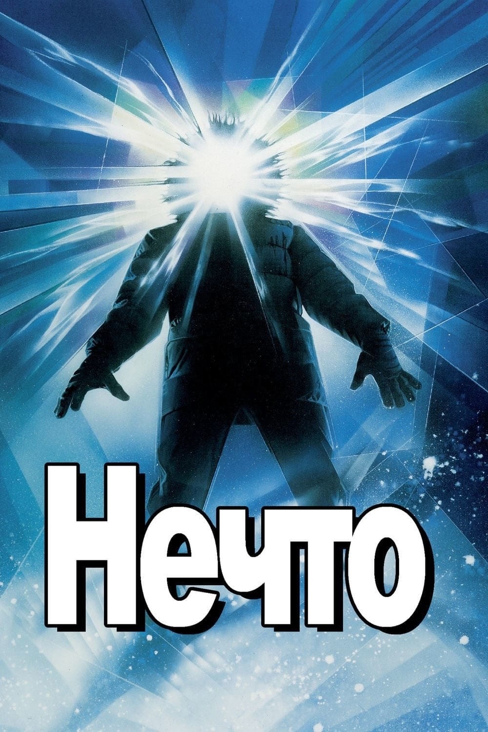 Постер фильма «Нечто»
