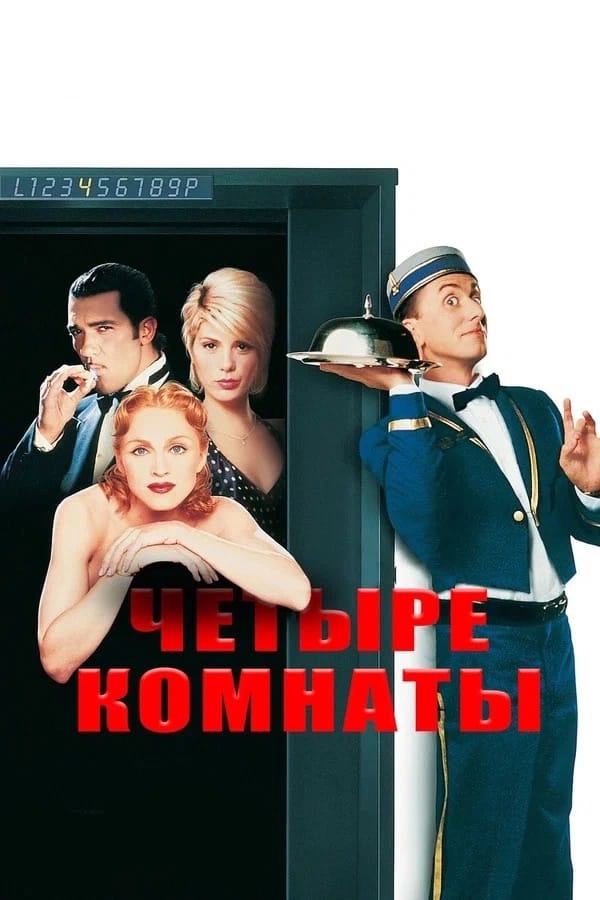 Постер фильма «Четыре комнаты»